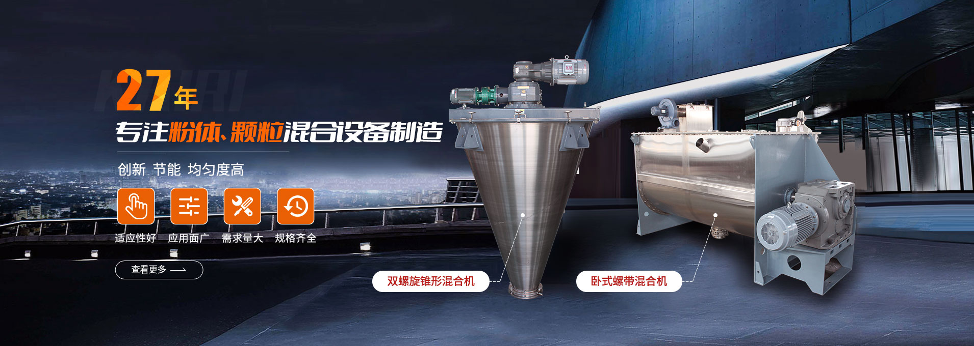 上海凯日专注生产双/三螺旋锥形混合机、卧式螺带混合机、犁刀式合机、无重力混合机、螺带式锥形混合机、连续式混合机、混料机、搅拌机等产品。