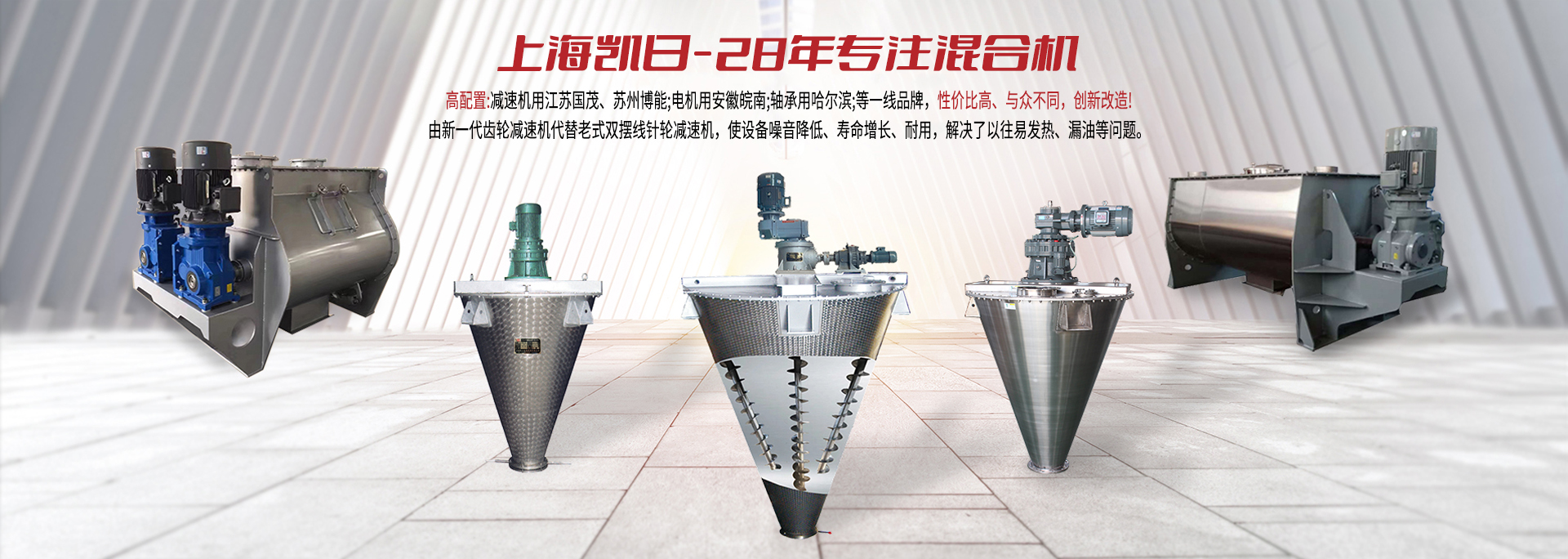 上海凯日专注生产双/三螺旋锥形混合机、卧式螺带混合机、犁刀式合机、无重力混合机、螺带式锥形混合机、连续式混合机、混料机、搅拌机等产品。